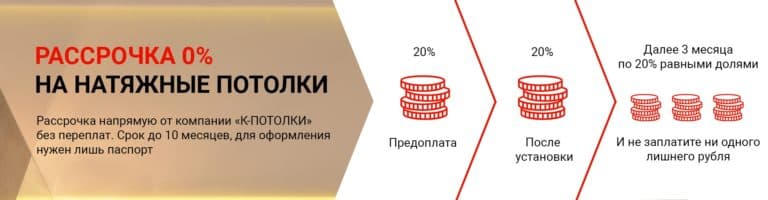 Рассрочка на натяжные потолки