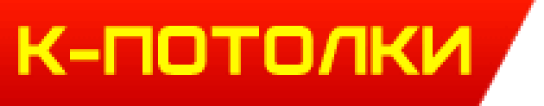 К-ПОТОЛКИ
