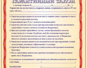 Гарантия на натяжные потолки